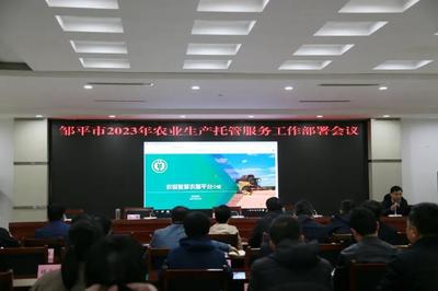 鄒平市召開(kāi)2023年農(nóng)業(yè)生產(chǎn)托管服務(wù)工作部署會(huì)議 推動(dòng)現(xiàn)代農(nóng)業(yè)服務(wù)邁上新臺(tái)階